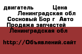  двигатель 1g fe › Цена ­ 10 000 - Ленинградская обл., Сосновый Бор г. Авто » Продажа запчастей   . Ленинградская обл.